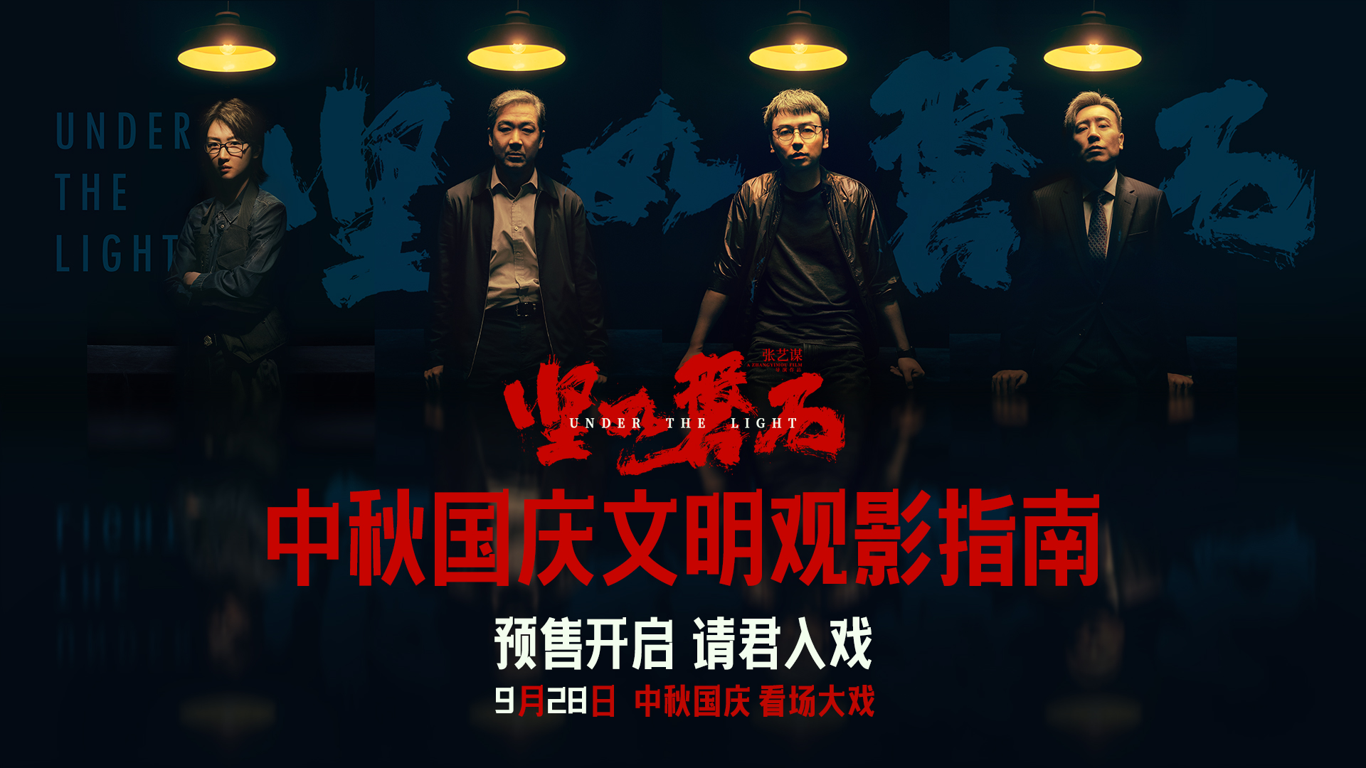 <b>张艺谋国庆档影片《坚如磐石》预售开启 高热度领跑国庆档“文明观影指南”</b>