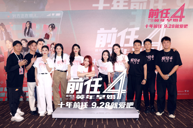 <b>《前任4：英年早婚》预售开启！北京首映好评如潮</b>