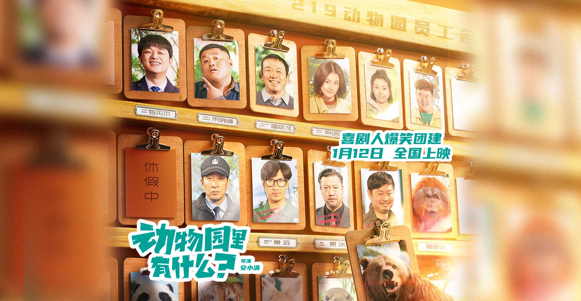<b>《动物园里有什么？》定档1月12日 “人扮动物”开年爆笑登场</b>