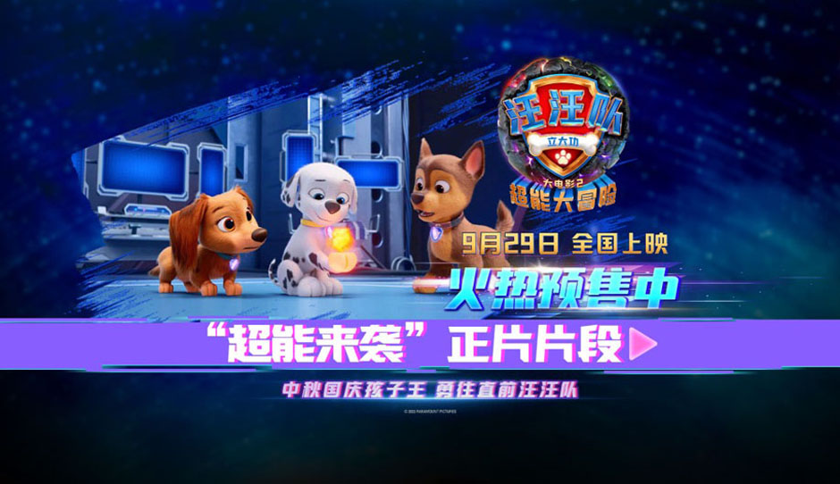 <b>首波口碑收获百分百好评！《汪汪队立大功大电影2》中秋国庆欢乐上映！</b>