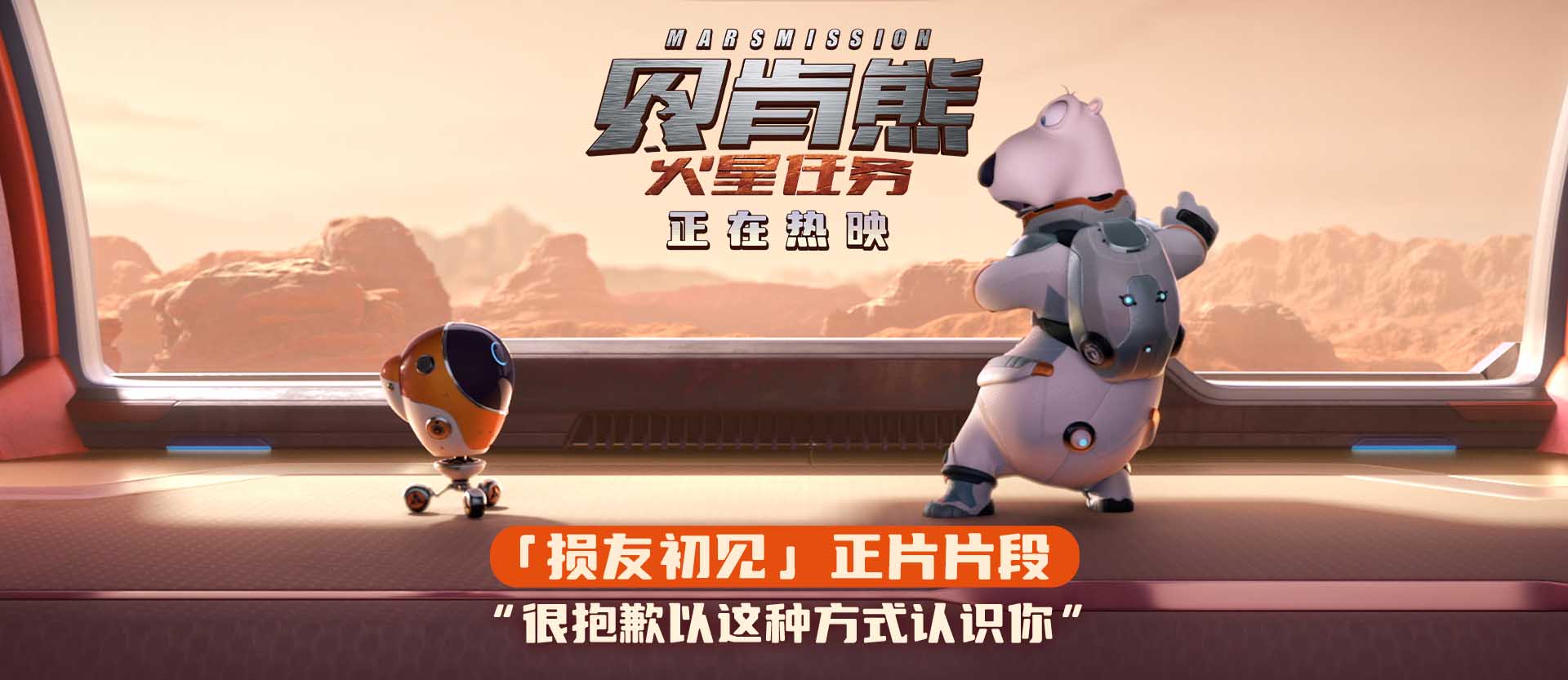 <b>动画电影《贝肯熊：火星任务》今日上映 国庆嗨笑收获好运！</b>