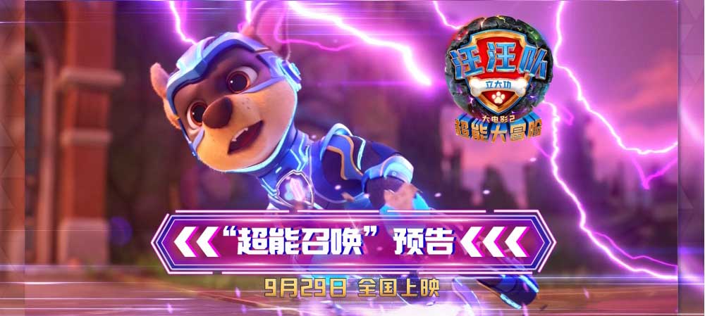<b>《汪汪队立大功大电影2》明日上映！中秋国庆档动画电影预售领跑</b>