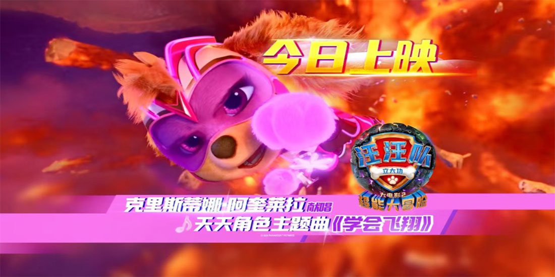 <b>《汪汪队立大功大电影2》今日上映！最适合全家人一起看的电影！</b>