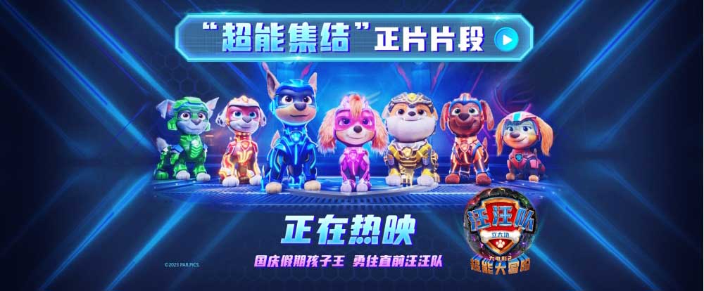 <b>精彩超乎想象收获一致好评！《汪汪队立大功大电影2》正在热映！</b>