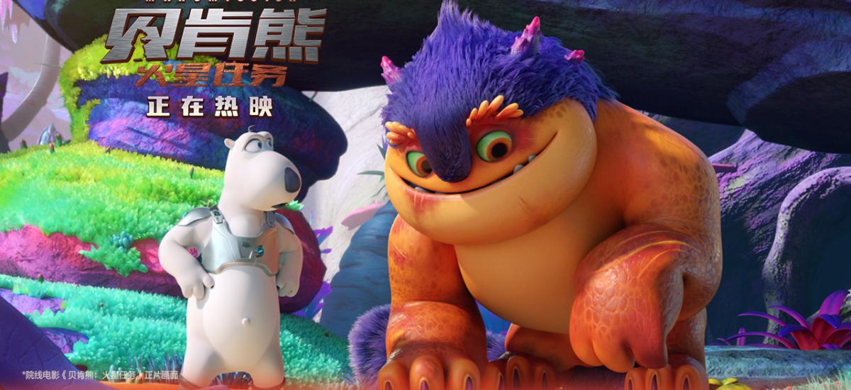 <b>《贝肯熊：火星任务》片尾曲完整版MV曝光 时代少年团歌唱友谊万岁</b>