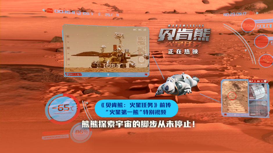 <b>贝肯熊：火星任务》“火星第一熊”特别视频 孩子收获航天启蒙</b>