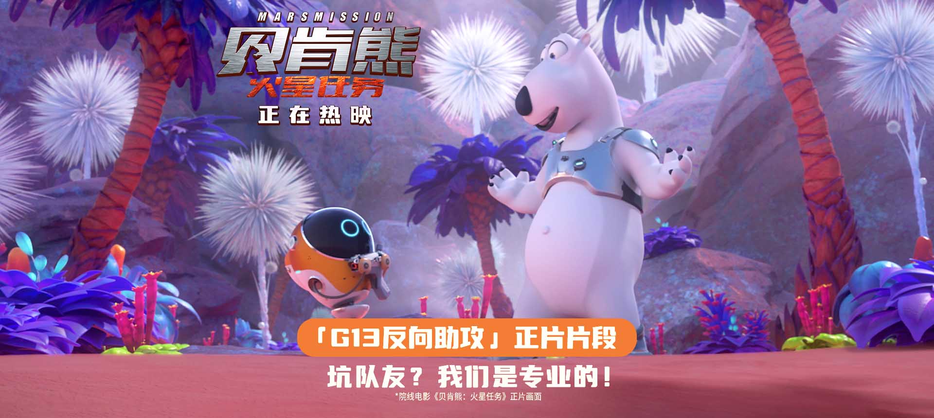 <b>电影《贝肯熊：火星任务》热映中 贝肯被队友反向助攻惹观众爆笑</b>