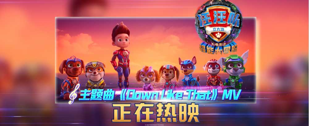 <b>《汪汪队立大功大电影2》正在热映！高分品质动画领跑国庆档！</b>