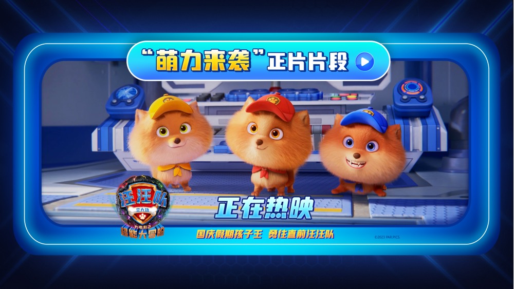<b>《汪汪队立大功大电影2》正在热映！高品质动画电影征服全年龄！</b>