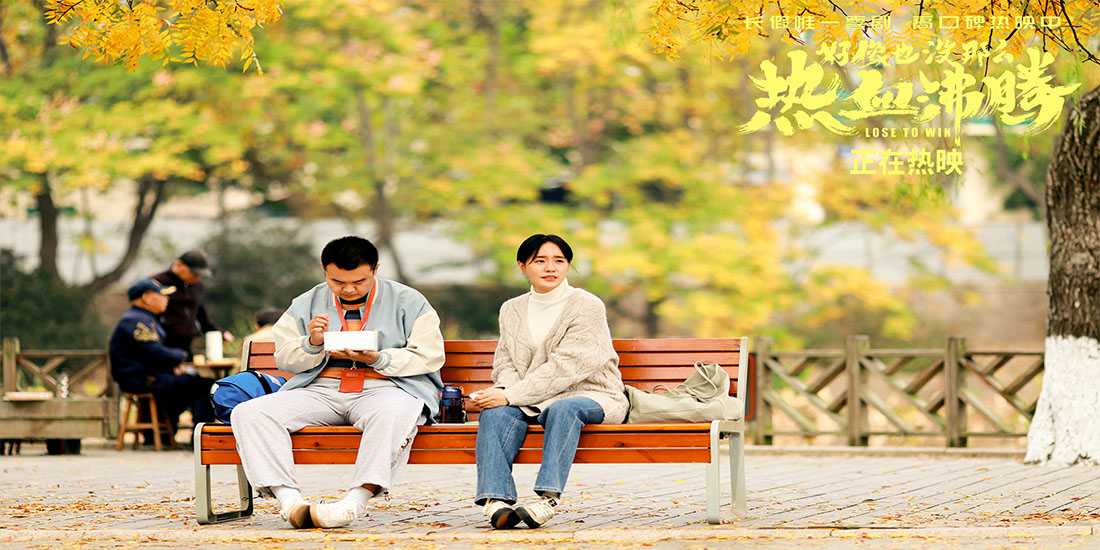 <b>《好像也没那么热血沸腾》曝光片尾彩蛋 重温让无数观众落泪“名场面”</b>