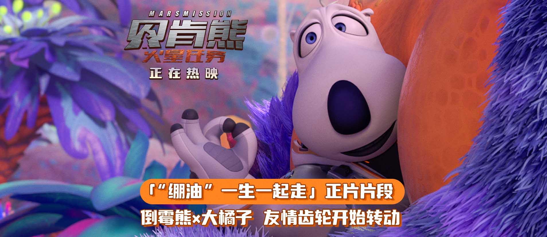 <b>《贝肯熊：火星任务》曝“绷油”片段 贝肯收获星际友谊感动人心</b>