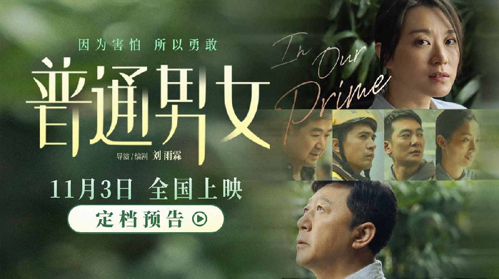<b>电影《普通男女》定档11月3日 黄璐郭涛张国立勇敢面对百态人生</b>