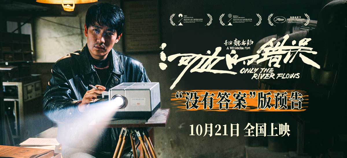 <b>余华小说改编电影《河边的错误》定档10月21日 朱一龙首演文艺片执着真相陷入</b>
