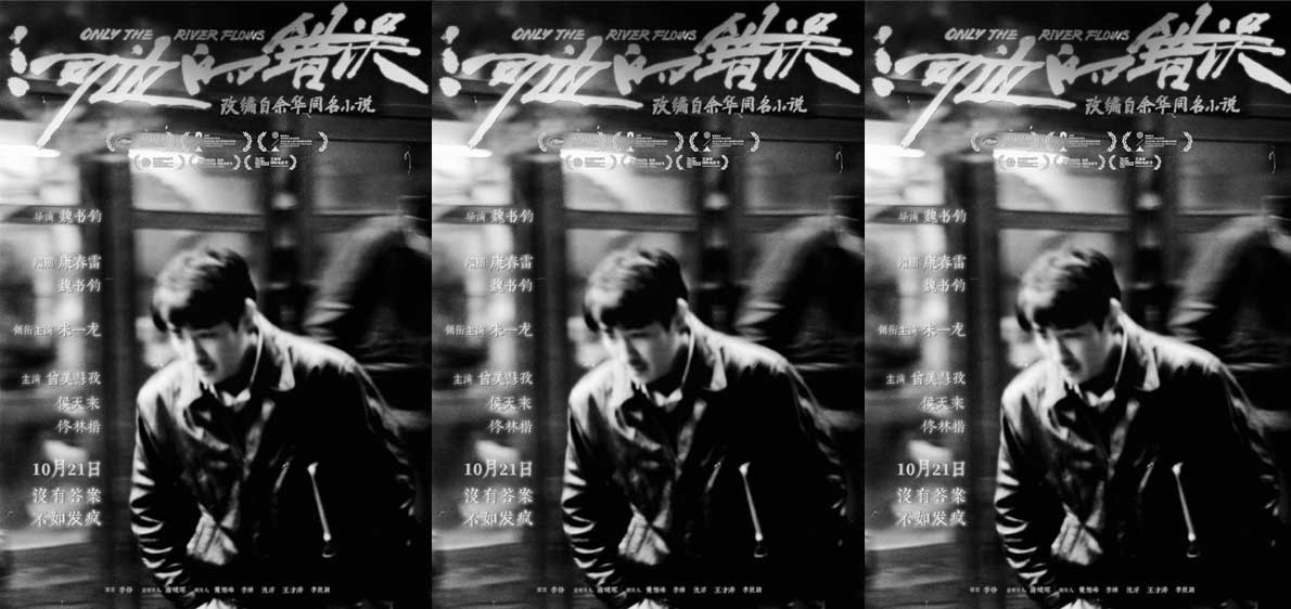 <b>电影《河边的错误》曝“追疯子的人”版海报 朱一龙称形象灵感来源于余华</b>