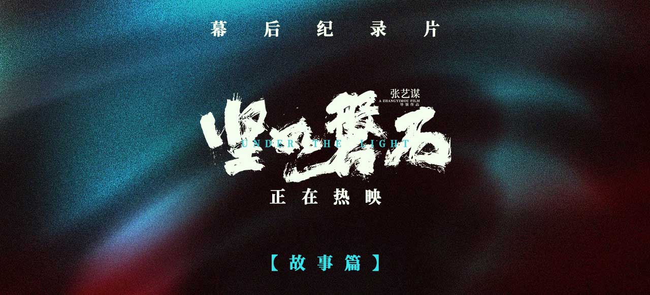 <b>《坚如磐石》发布幕后纪录片深挖角色复杂人性 雷佳音张国立于和伟多面人生</b>