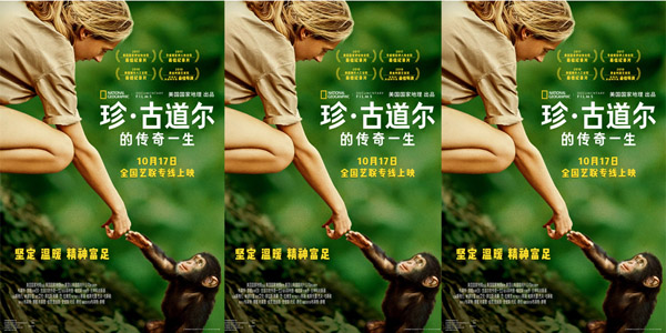 <b>国家地理优质纪录片佳作《珍·古道尔的传奇一生》定档10月17日</b>