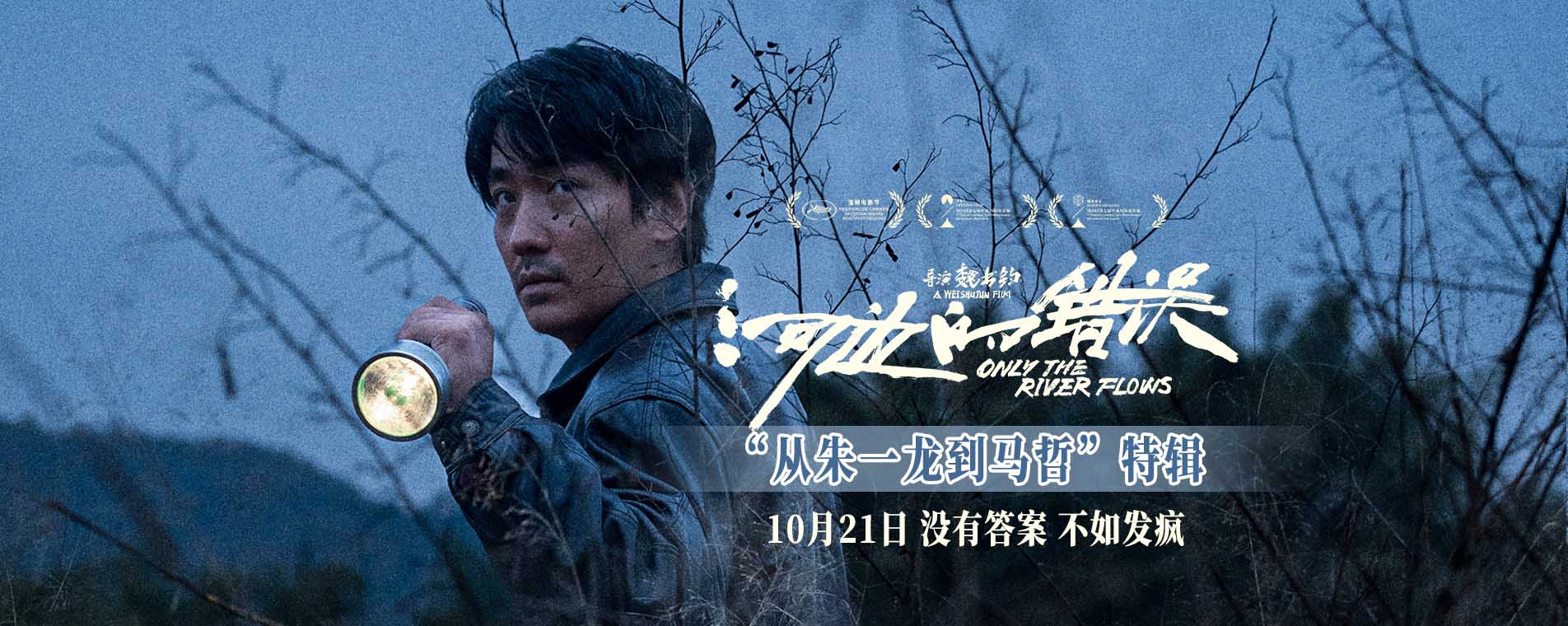 <b>电影《河边的错误》首曝特辑“从朱一龙到马哲” 余华称赞朱一龙演什么都没</b>