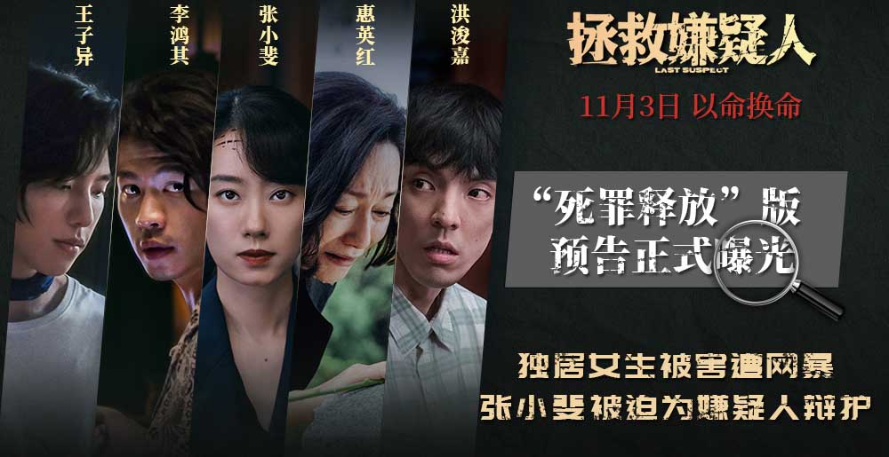 <b>电影《拯救嫌疑人》发“死罪释放”预告 张小斐挑战犯罪悬疑以命换命</b>