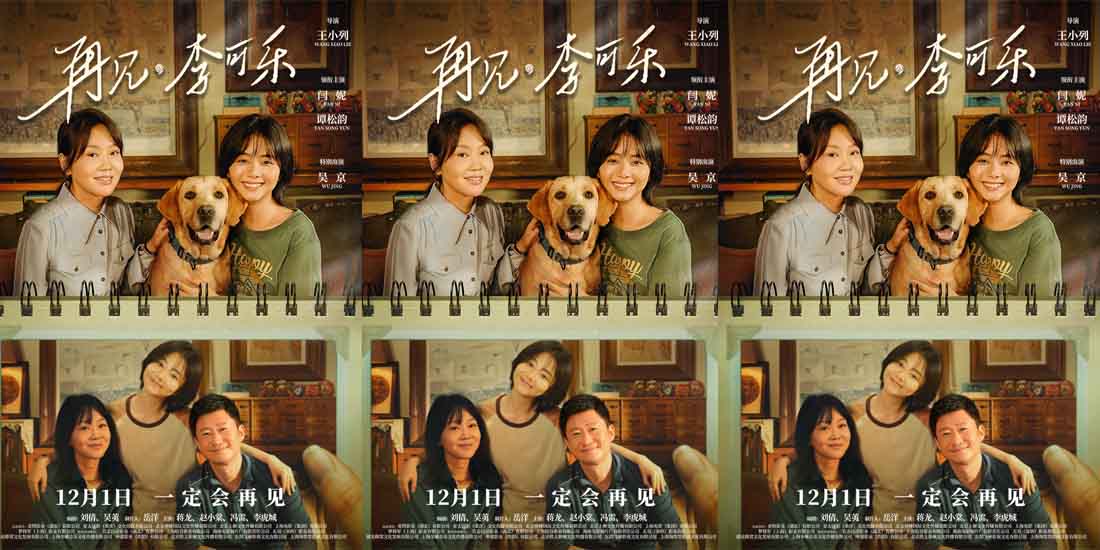 <b>《再见，李可乐》定档12.1 吴京与闫妮谭松韵携萌宠组“神奇家庭”</b>