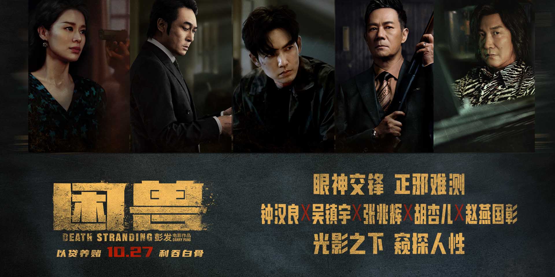 <b>电影《困兽》首次曝光角色海报 光影之下窥探人性欲望</b>