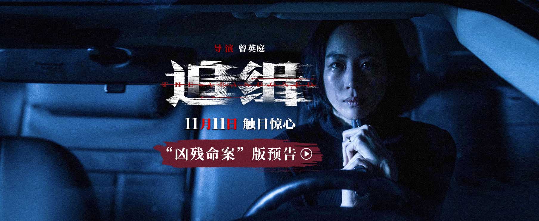<b>电影《追缉》定档11月11日 张钧甯首任监制与阮经天上演雨夜追凶</b>