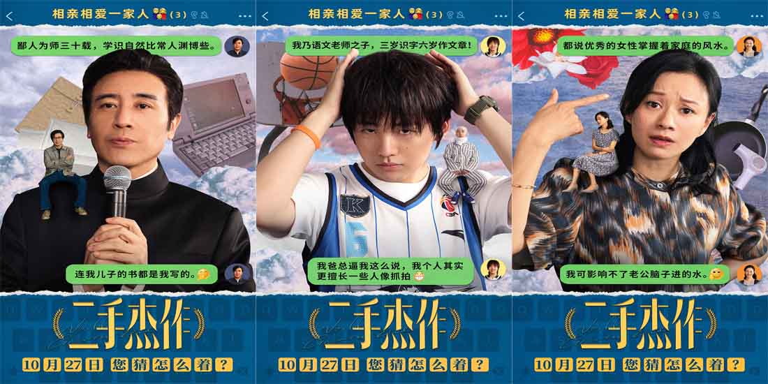 <b>电影《二手杰作》新海报曝猛料 于和伟郭麒麟倪虹洁一家三口狂抛梗</b>