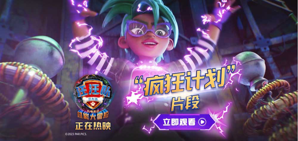 <b>《汪汪队立大功大电影2》正在热映！高分动画收获好评开启精彩冒险！</b>