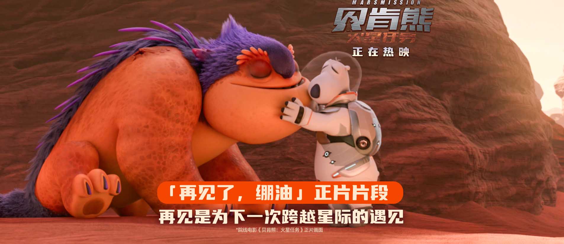 <b>热映《贝肯熊：火星任务》曝催泪片段 贝肯熊与火星朋友大橘子告别</b>