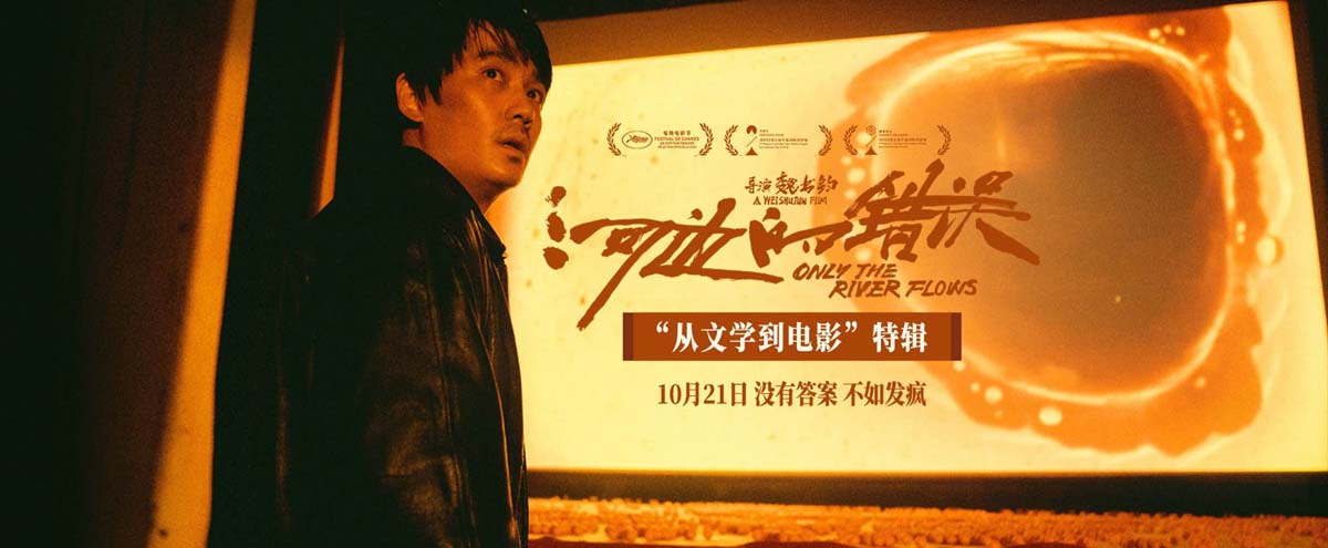 <b>电影《河边的错误》曝“从文学到电影”特辑 余华惊呼没想到这本小说被改出</b>