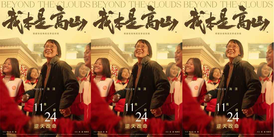 <b>根据张桂梅真实事迹改编 海清《我本是高山》定档11月24日</b>