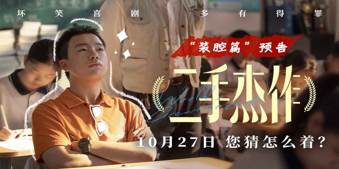 <b>被于和伟郭麒麟装到了！电影《二手杰作》装腔版预告敢骂敢黑逐个卸“装”</b>