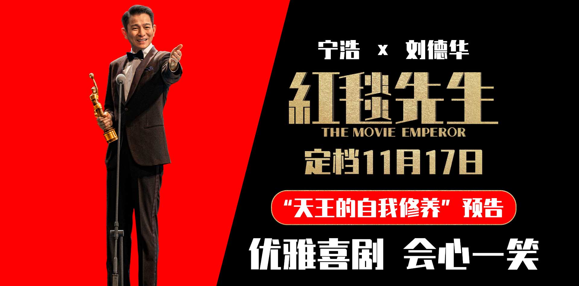 <b>宁浩刘德华“优雅喜剧”《红毯先生》定档11月17日 荒诞现实新探索</b>