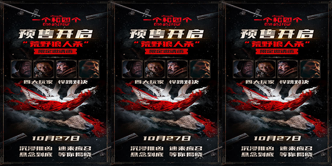 <b>《一个和四个》预售开启10月27日上映 全员悍跳狼人对决狂飙心眼子</b>