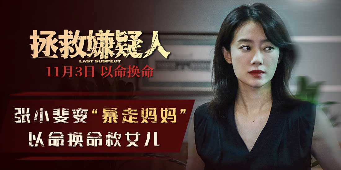 <b>电影《拯救嫌疑人》发“是妈妈也是自己”特辑 张小斐化身 “暴走妈妈”以命</b>