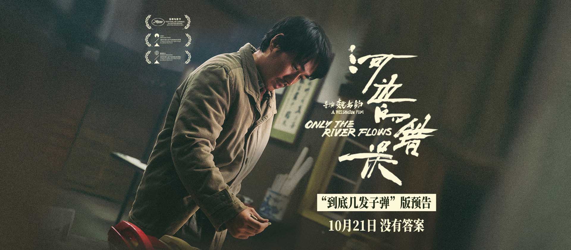 <b>余华小说改编电影《河边的错误》曝“到底几发子弹”版预告 魏书钧朱一龙颠</b>