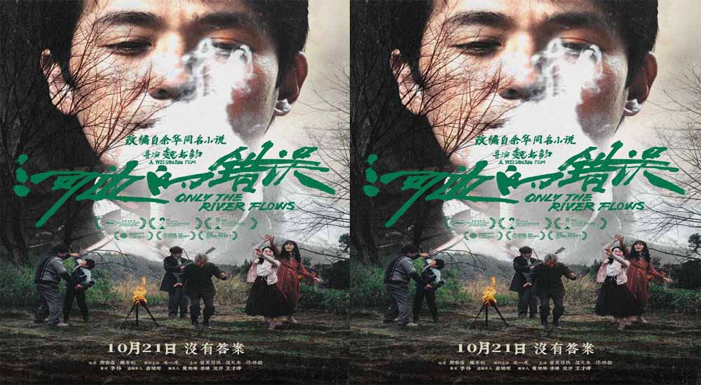 <b>电影《河边的错误》曝“河边派对”版海报 极致刻画荒诞群像梦境感十足</b>