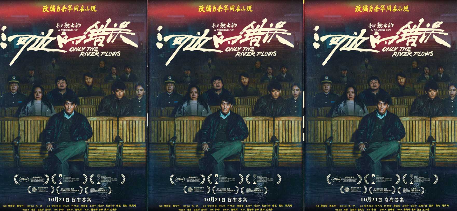 <b>电影《河边的错误》曝“河边电影院”版海报 水中影院似真似幻尽显荒诞气质</b>