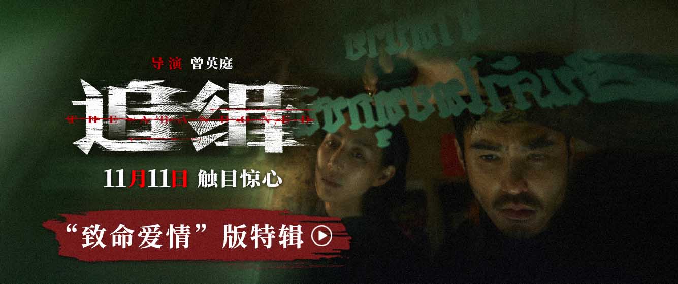 <b>张钧甯阮经天新片《追缉》案件特辑单人海报曝光 影片灵感源自上百起情杀案</b>