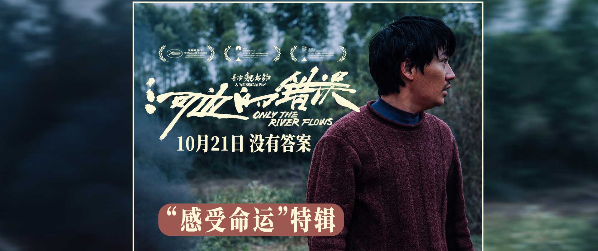 <b>电影《河边的错误》曝“感受命运”特辑 余华解读“命运的看法比我们更准确</b>