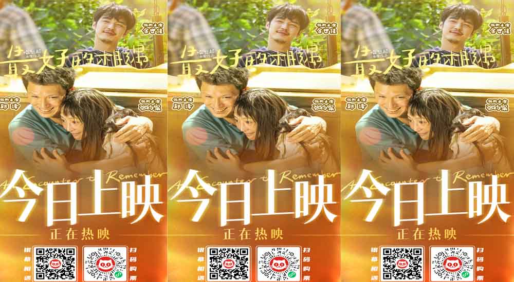 电影《最好的相遇》今日上映 毛不易温暖演唱同名主题曲MV曝光