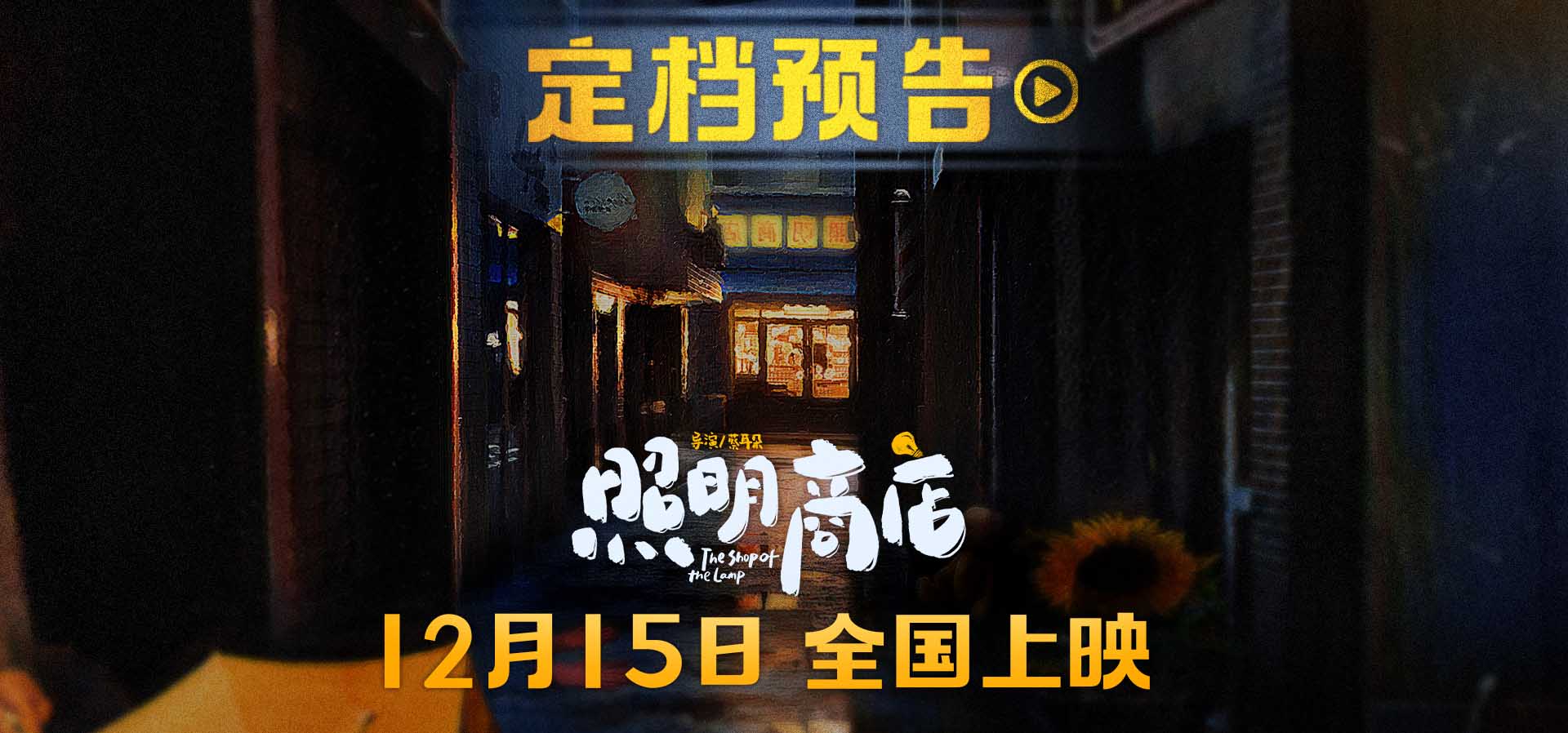 <b>定档12.15！豆瓣9.2分顶级漫画改编电影《照明商店》首曝演员全阵容 章若楠白宇</b>