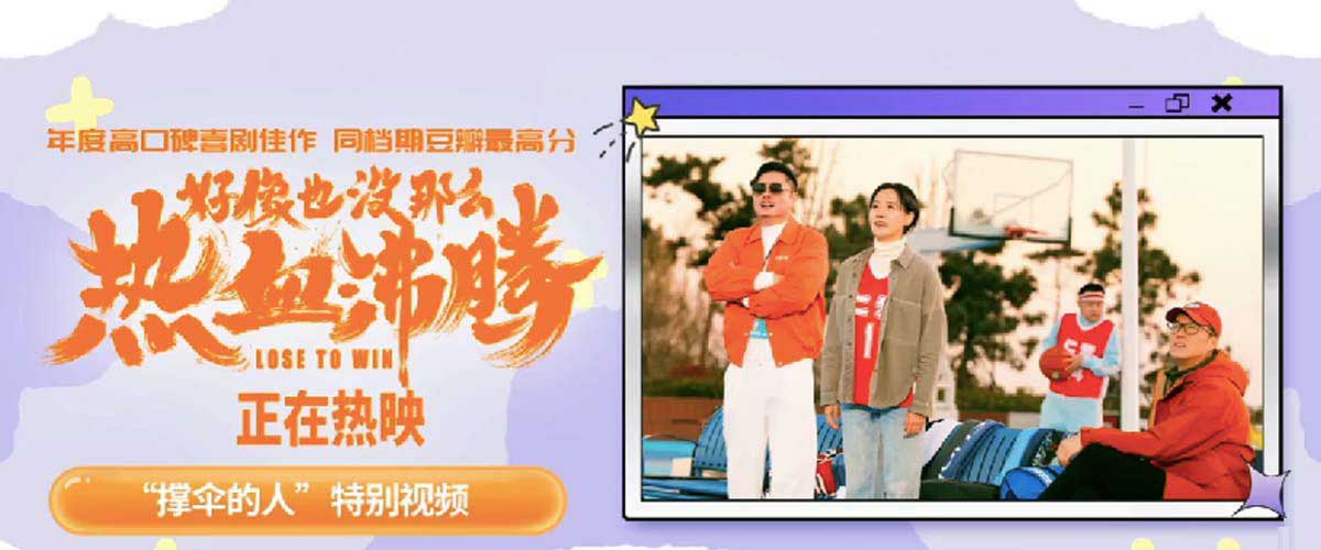 <b>《好像也没那么热血沸腾》发布“撑伞的人”特别视频 愿每个人都能勇敢面对</b>