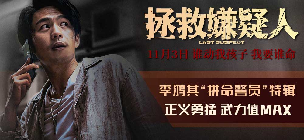 电影《拯救嫌疑人》发布李鸿其特辑 成都