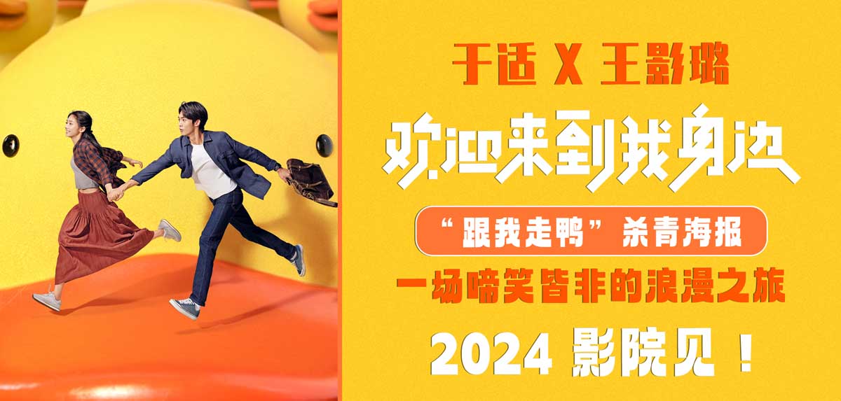电影《欢迎来到我身边》杀青曝海报 于适