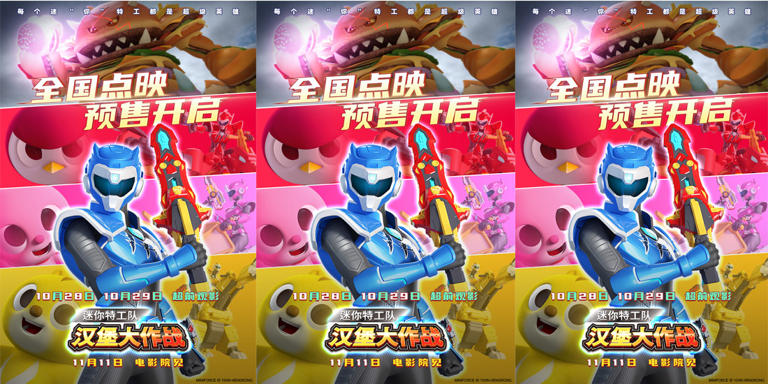 <b>电影《迷你特工队之汉堡大作战》发布“团结出击”预告 全国点映超前开启</b>