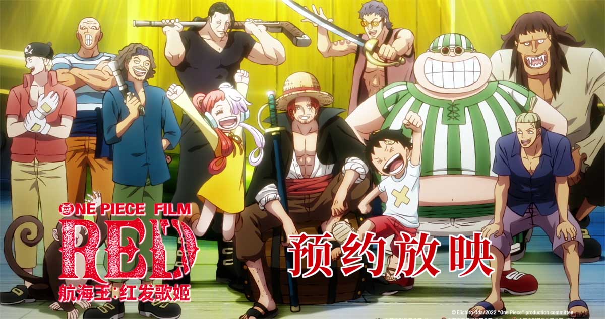 <b>电影《航海王：红发歌姬》重回影院 再度掀起海米狂欢</b>