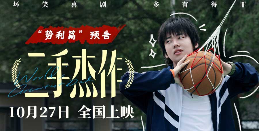 <b>电影《二手杰作》新预告炮轰势利小人 于和伟郭麒麟领衔吐槽输出拉满</b>