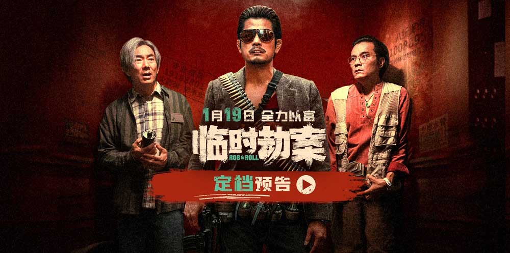 <b>荒诞犯罪喜剧《临时劫案》定档1.19 郭富城林家栋任贤齐组团“打劫”</b>