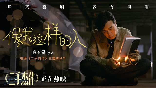 <b>毛不易走心献唱电影《二手杰作》 坏笑喜剧狂掀共鸣惊喜之作</b>