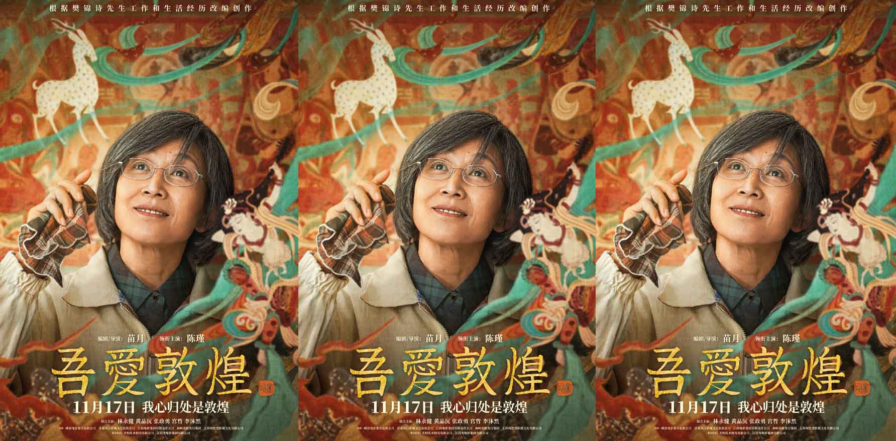 <b>传记历史电影《吾爱敦煌》定档 11.17与“敦煌女儿”樊锦诗一同见证敦煌魅力</b>